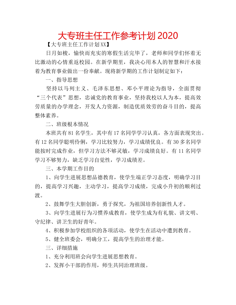 大专班主任工作参考计划2020 _第1页