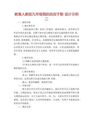 教案人教版九年级我的叔叔于勒 设计示例二 