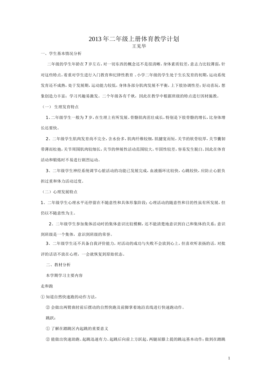 （1）2013年二年级上册体育教学计划_第1页
