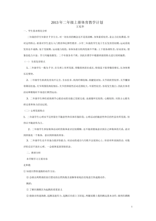 （1）2013年二年级上册体育教学计划