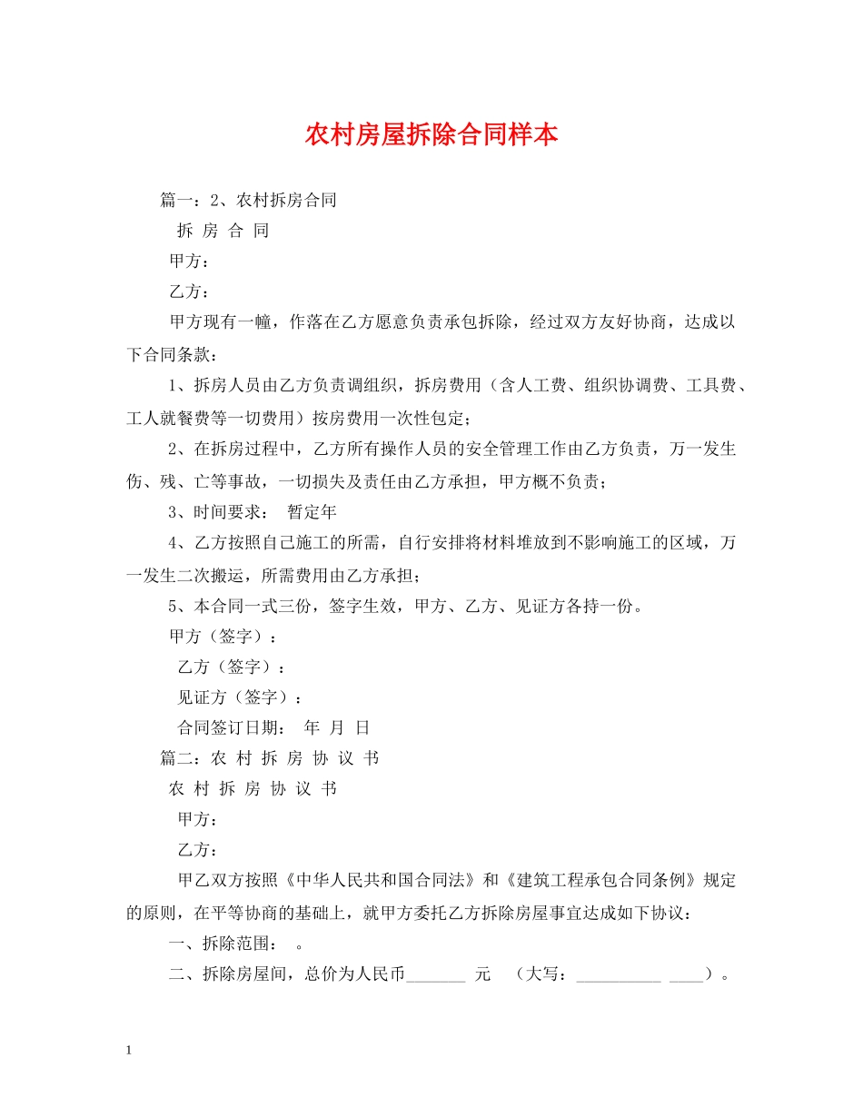农村房屋拆除合同样本_第1页