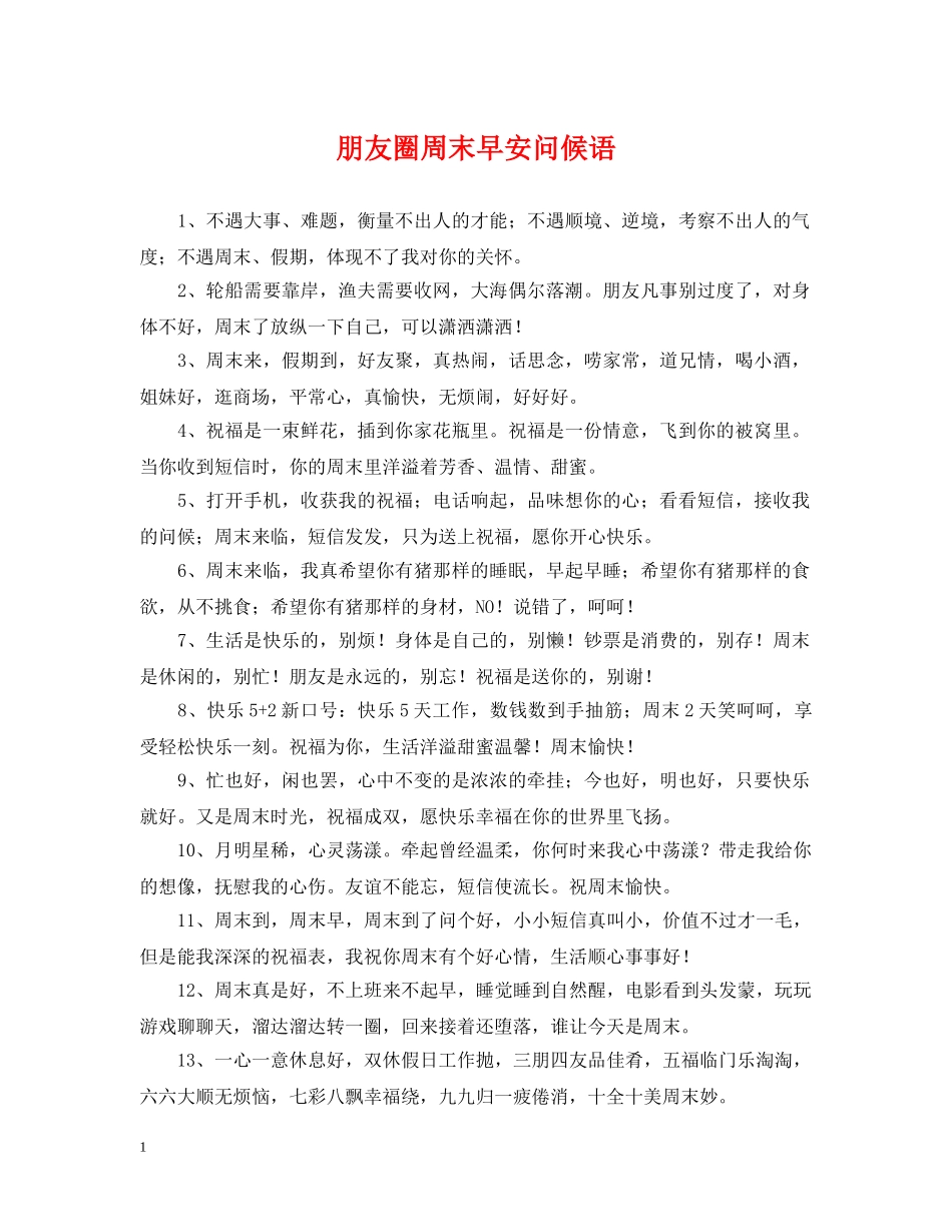 朋友圈周末早安问候语 _第1页