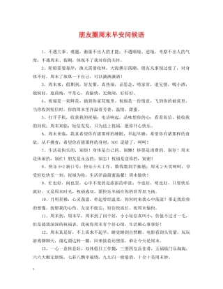 朋友圈周末早安问候语 