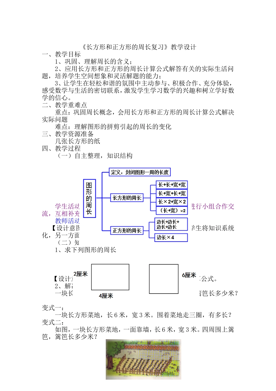 长方形和正方形的周长复习课教学设计_第1页