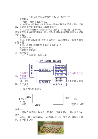 长方形和正方形的周长复习课教学设计