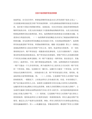 买卖中标的物所有权的转移