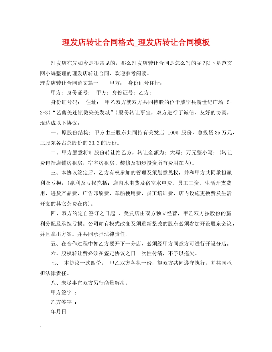 理发店转让合同格式_理发店转让合同模板 _第1页
