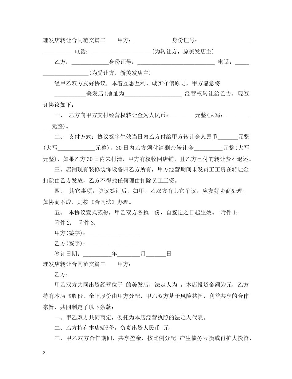 理发店转让合同格式_理发店转让合同模板 _第2页