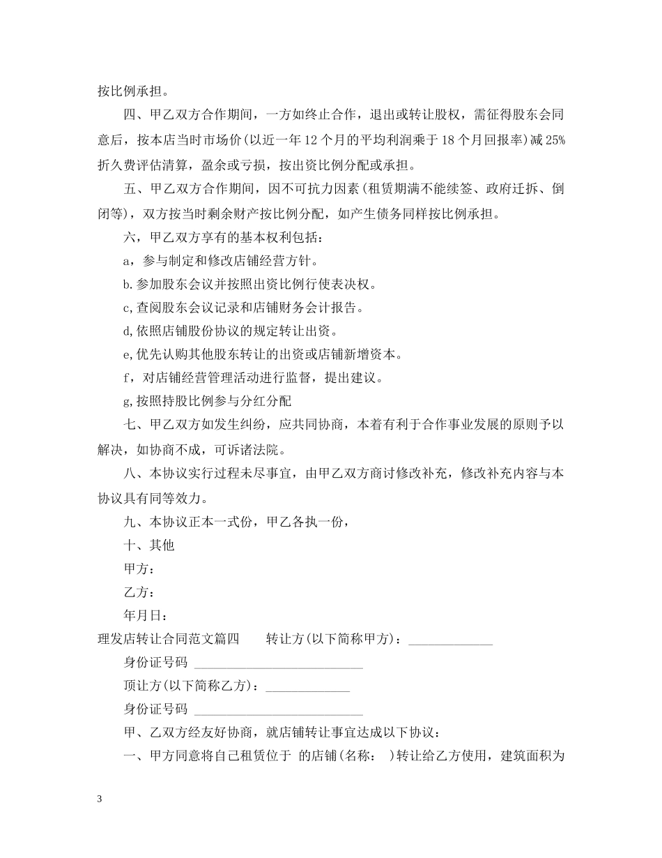 理发店转让合同格式_理发店转让合同模板 _第3页