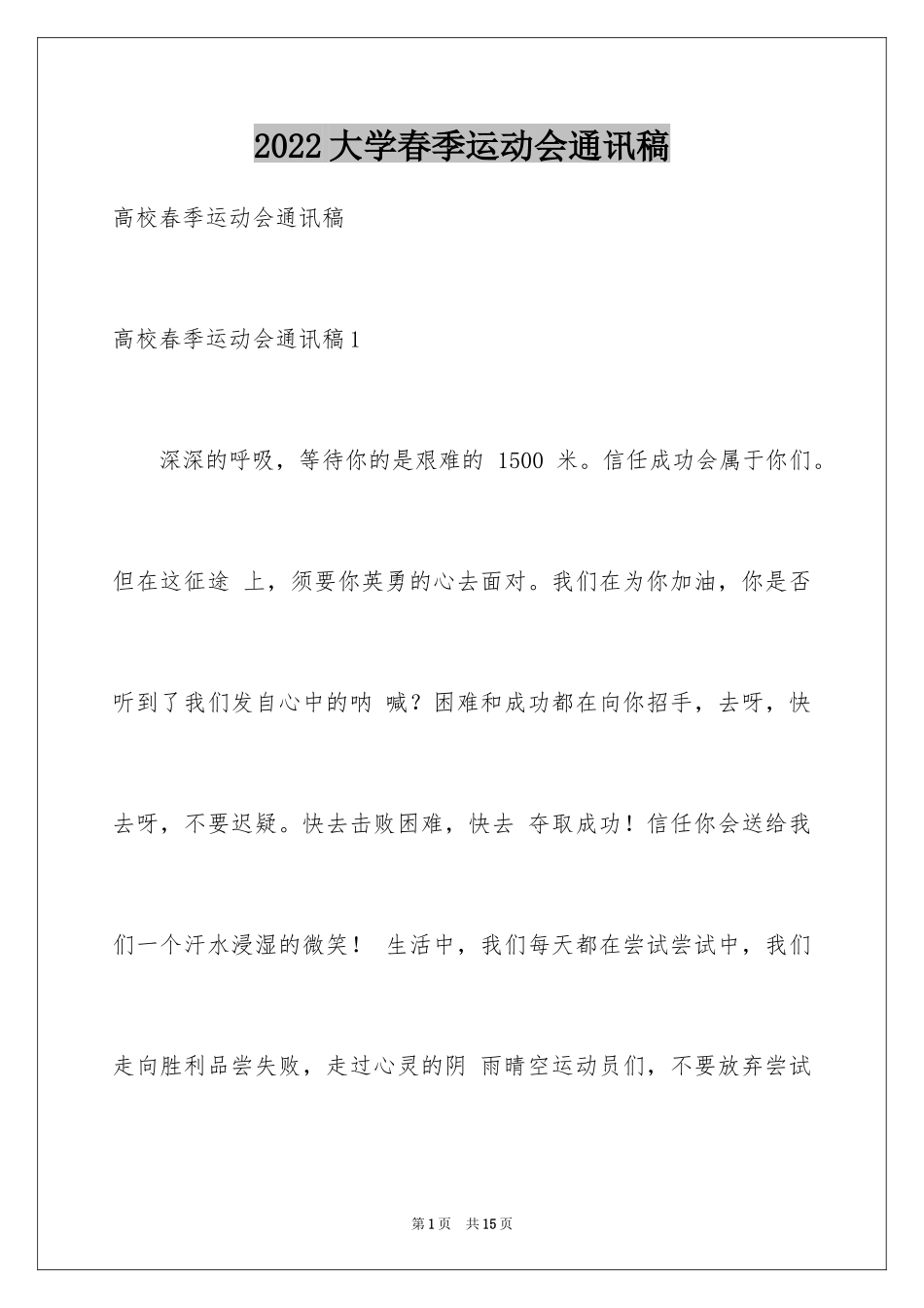 2024大学春季运动会通讯稿_1_第1页