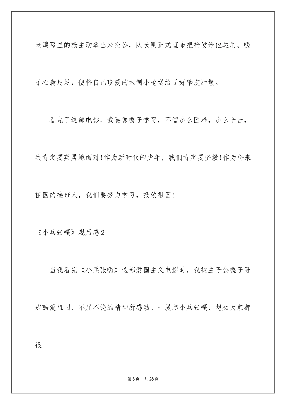 2024《小兵张嘎》观后感_9_第3页