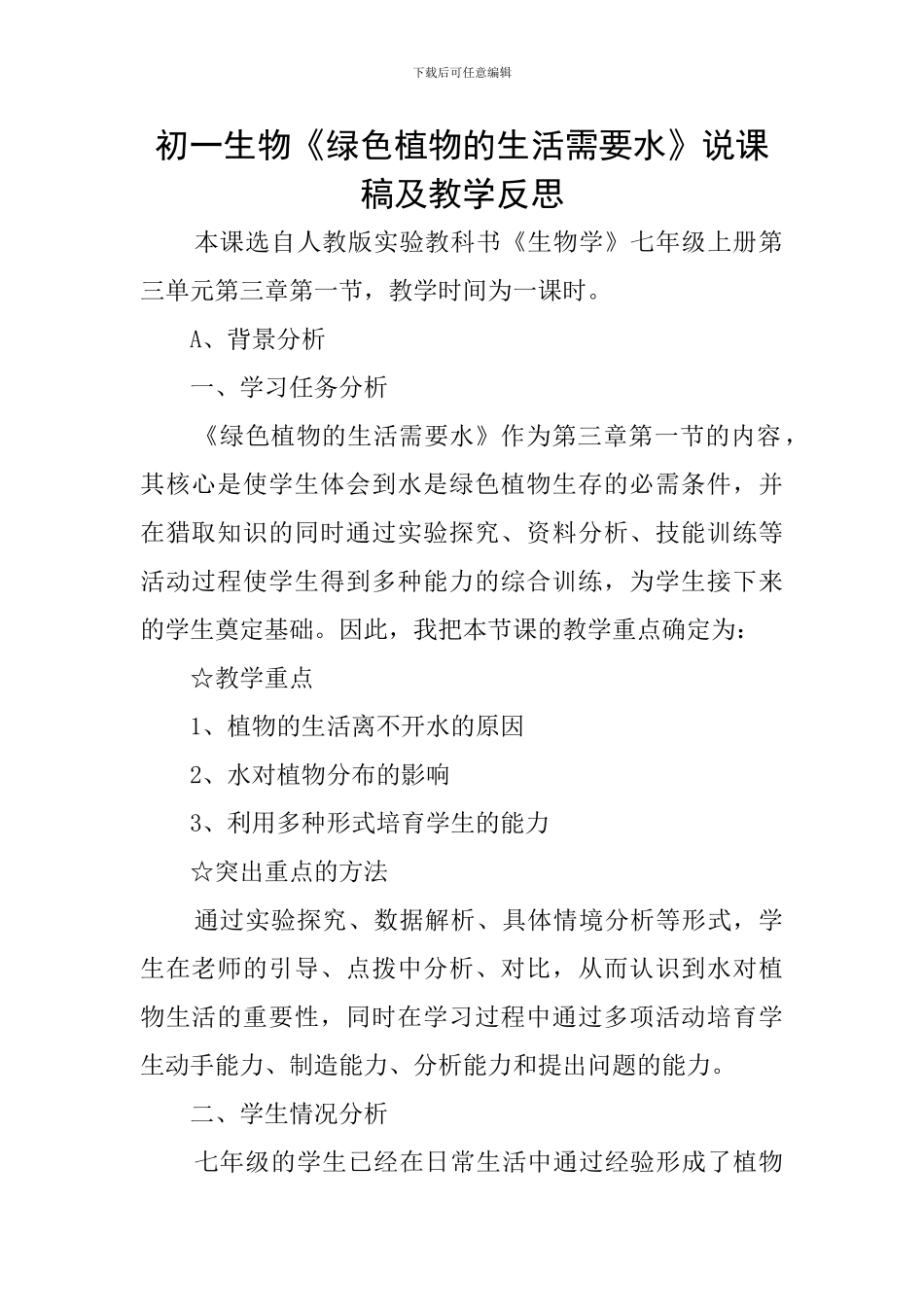初一生物《绿色植物的生活需要水》说课稿及教学反思_第1页