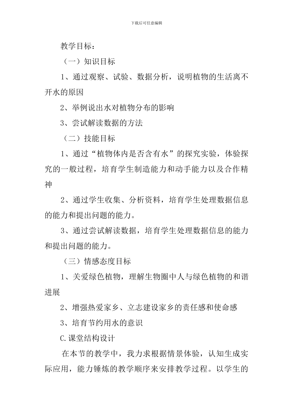 初一生物《绿色植物的生活需要水》说课稿及教学反思_第3页