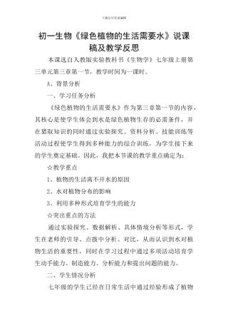 初一生物《绿色植物的生活需要水》说课稿及教学反思
