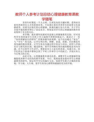 教师个人参考计划总结心理健康教育课教学随笔 