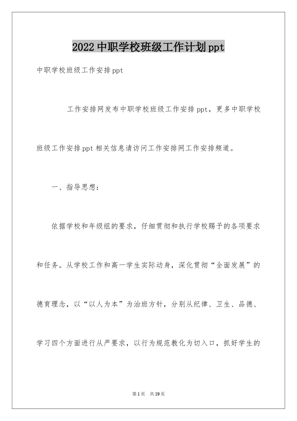 2024中职学校班级工作计划ppt_第1页