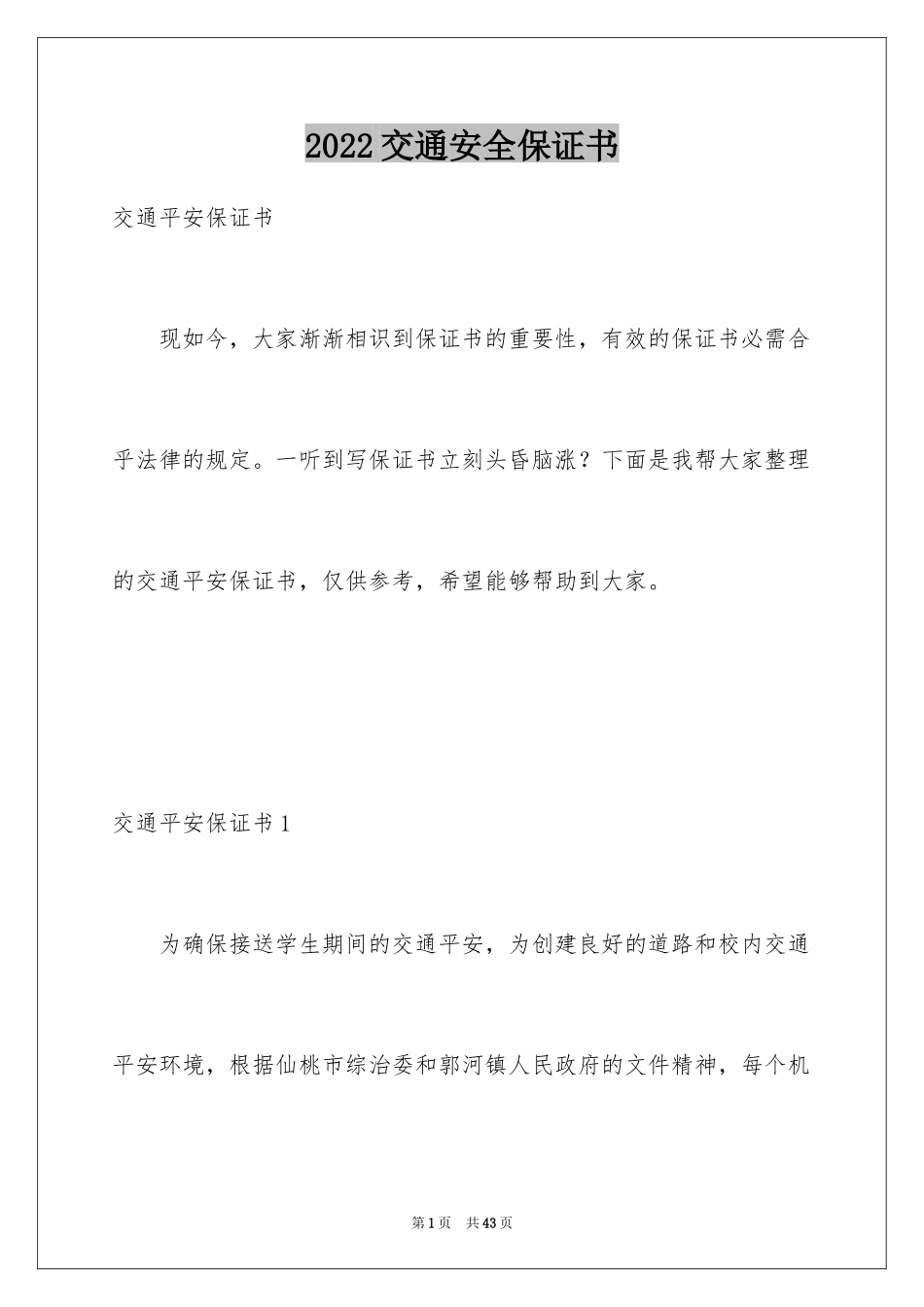 2024交通安全保证书_48_第1页