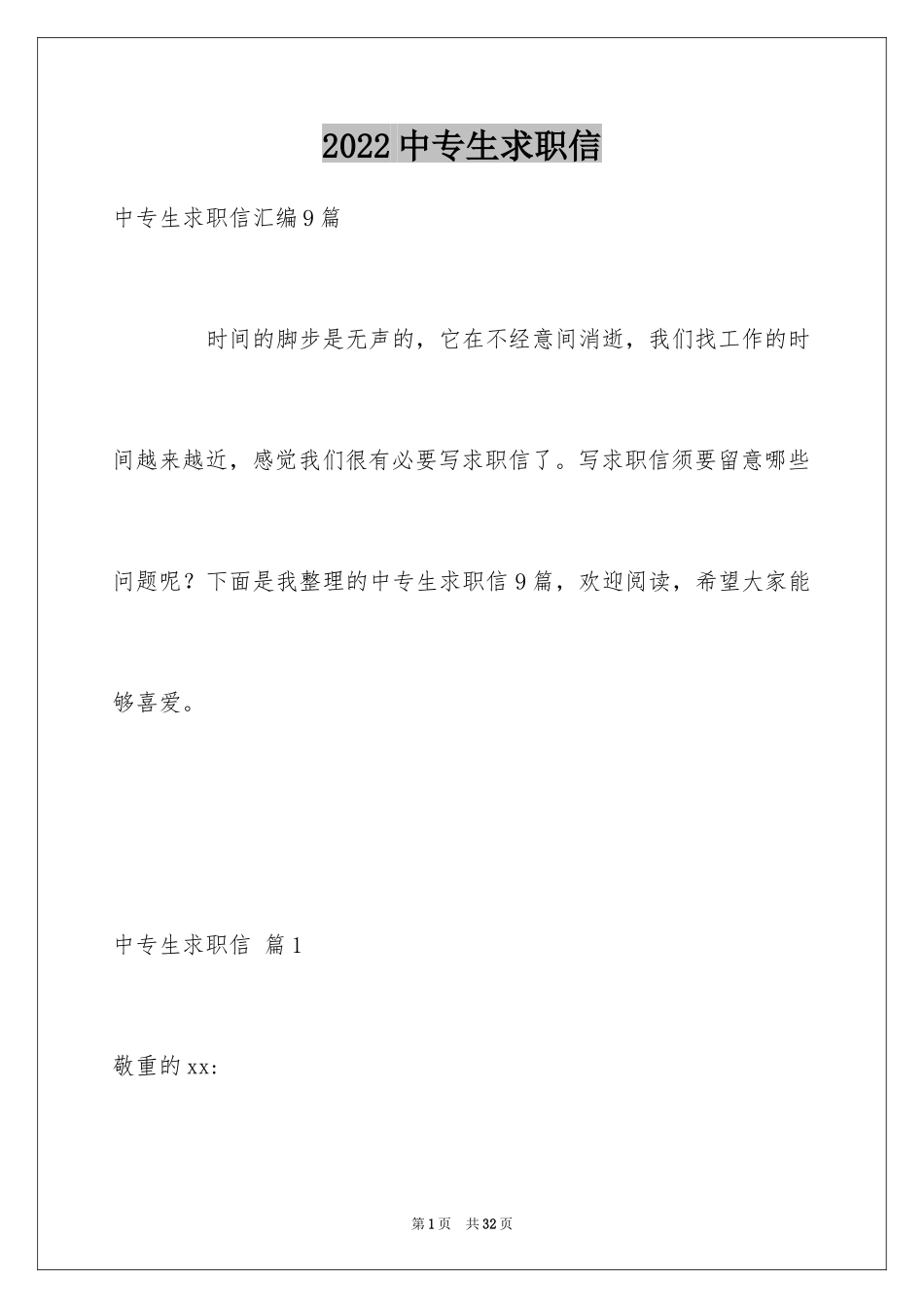 2024中专生求职信_14_第1页