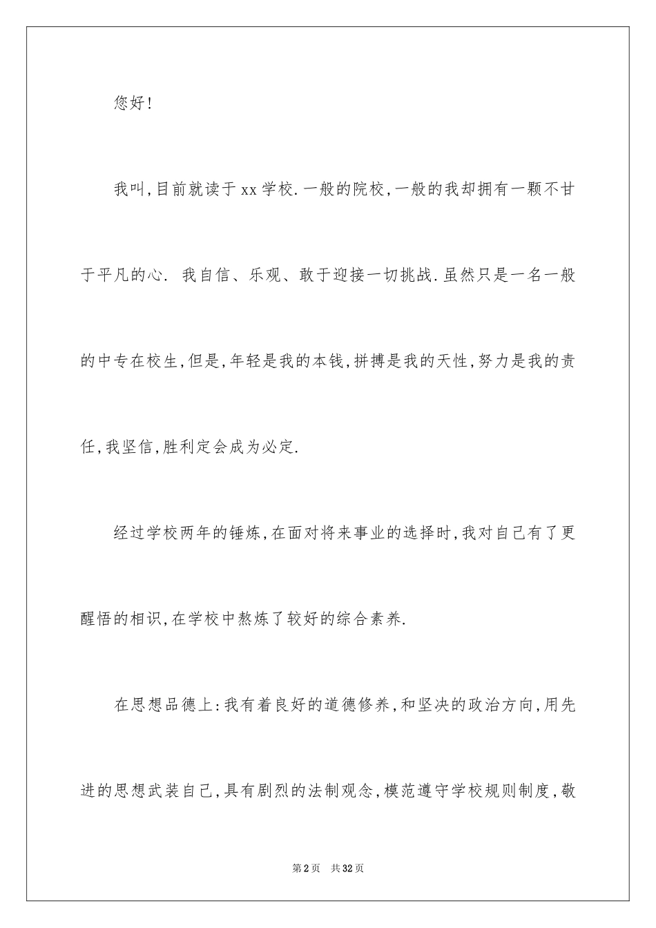 2024中专生求职信_14_第2页