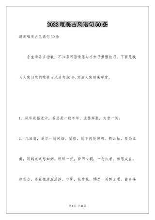 2024唯美古风语句50条