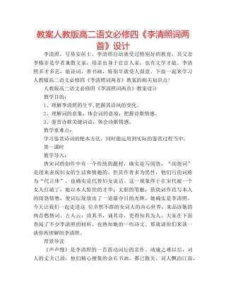 教案人教版高二语文必修四《李清照词两首》设计 