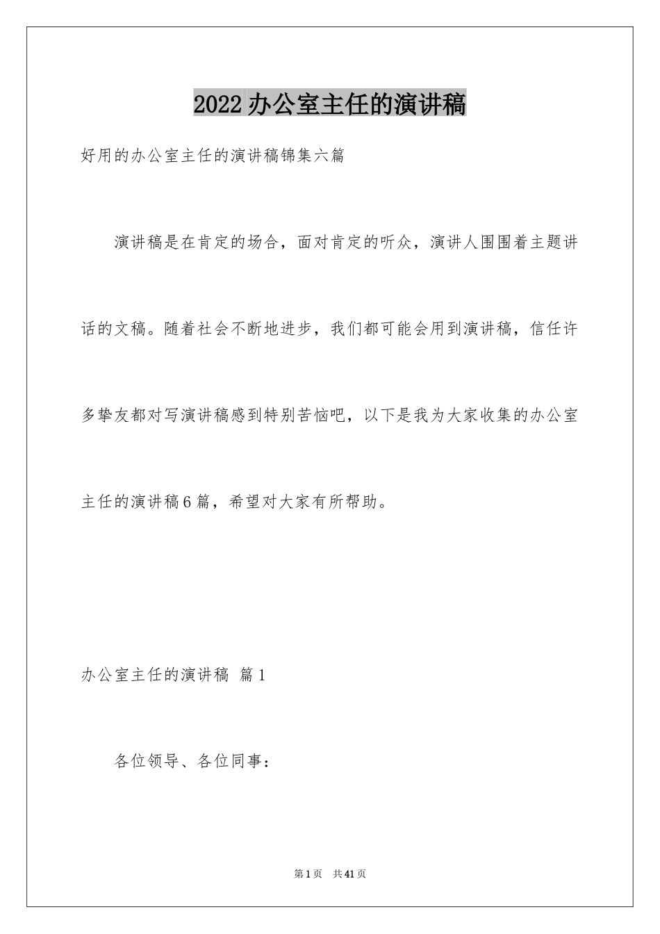 2024办公室主任的演讲稿_50_第1页