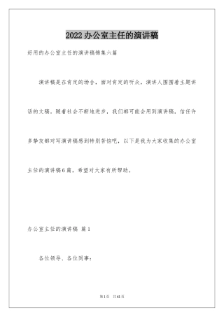 2024办公室主任的演讲稿_50