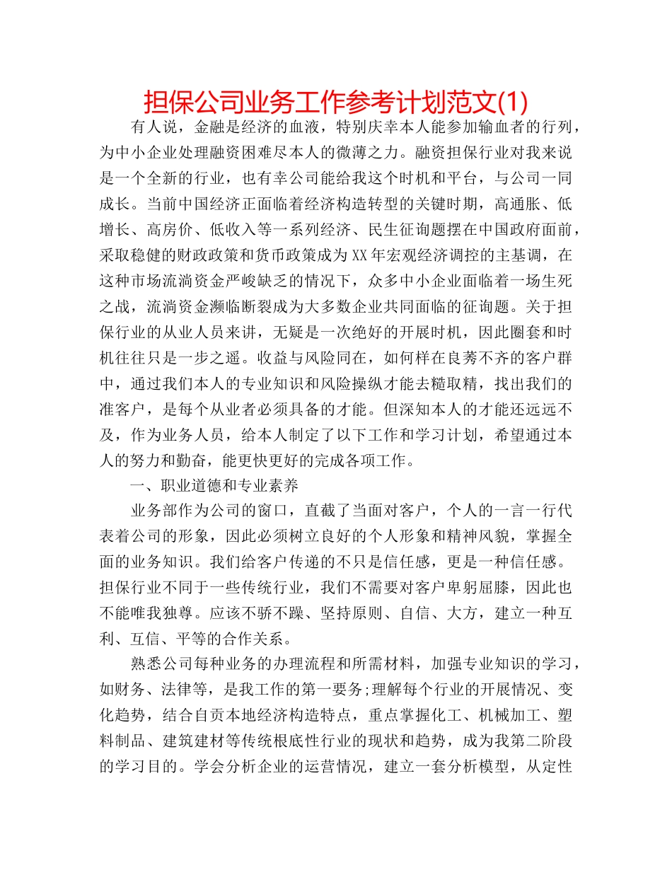 担保公司业务工作参考计划范文(1) _第1页
