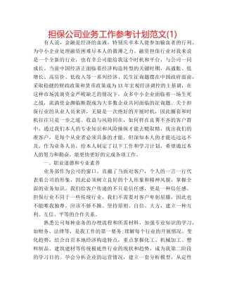 担保公司业务工作参考计划范文(1) 