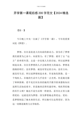 开学第一课观后感200字范文