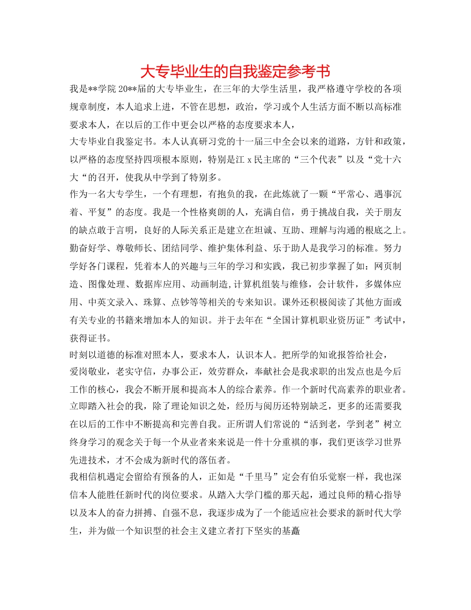 大专毕业生的自我鉴定参考书 _第1页