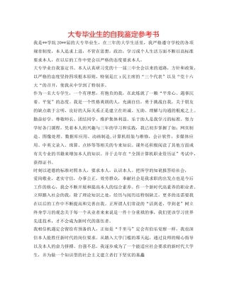 大专毕业生的自我鉴定参考书 