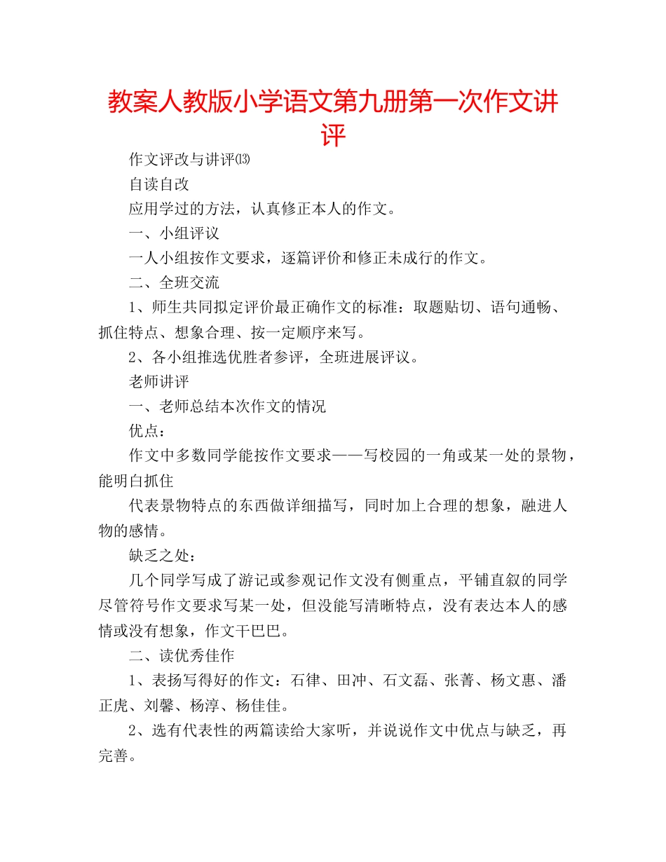 教案人教版小学语文第九册第一次作文讲评 _第1页