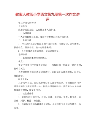 教案人教版小学语文第九册第一次作文讲评 