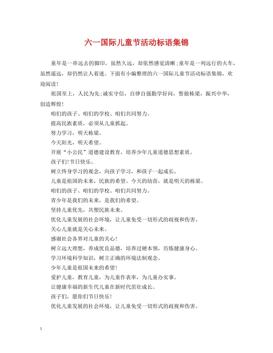 六一国际儿童节活动标语集锦_第1页