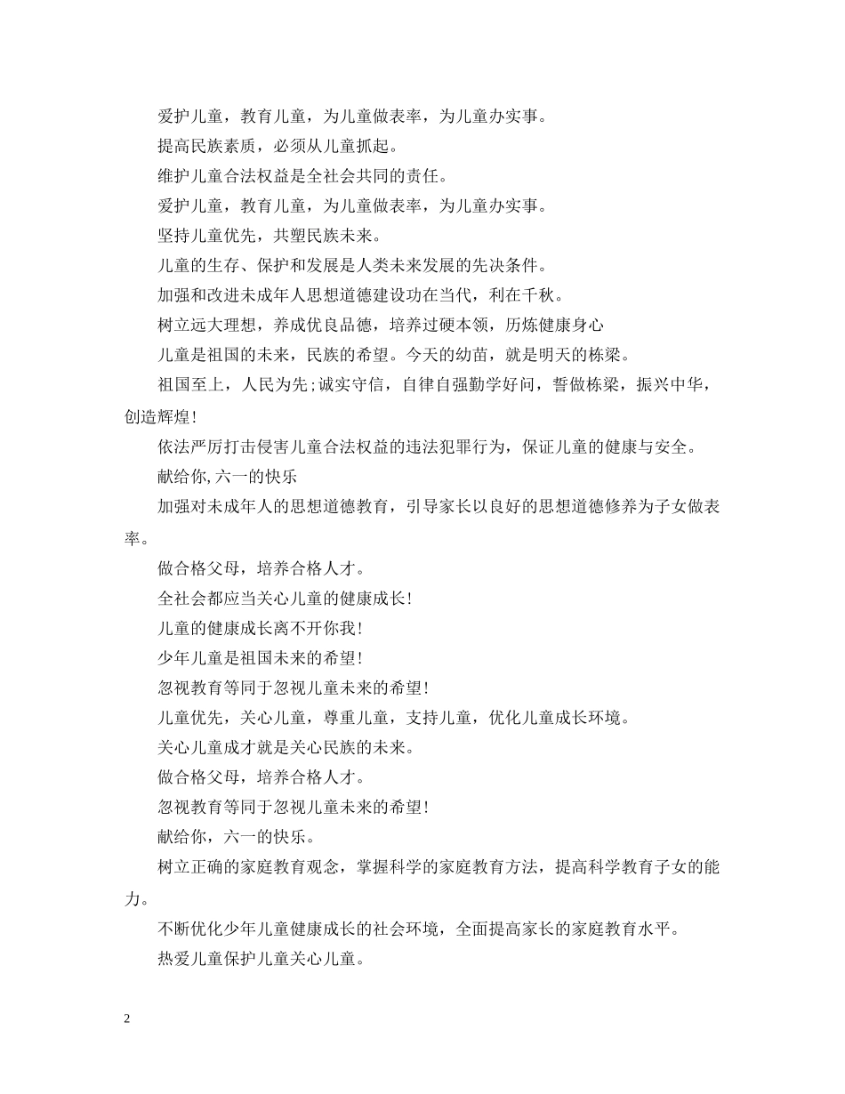 六一国际儿童节活动标语集锦_第2页