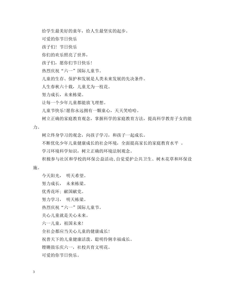 六一国际儿童节活动标语集锦_第3页