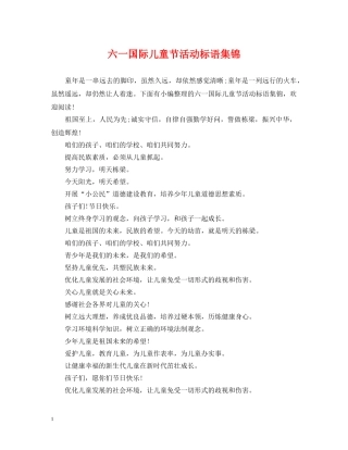 六一国际儿童节活动标语集锦
