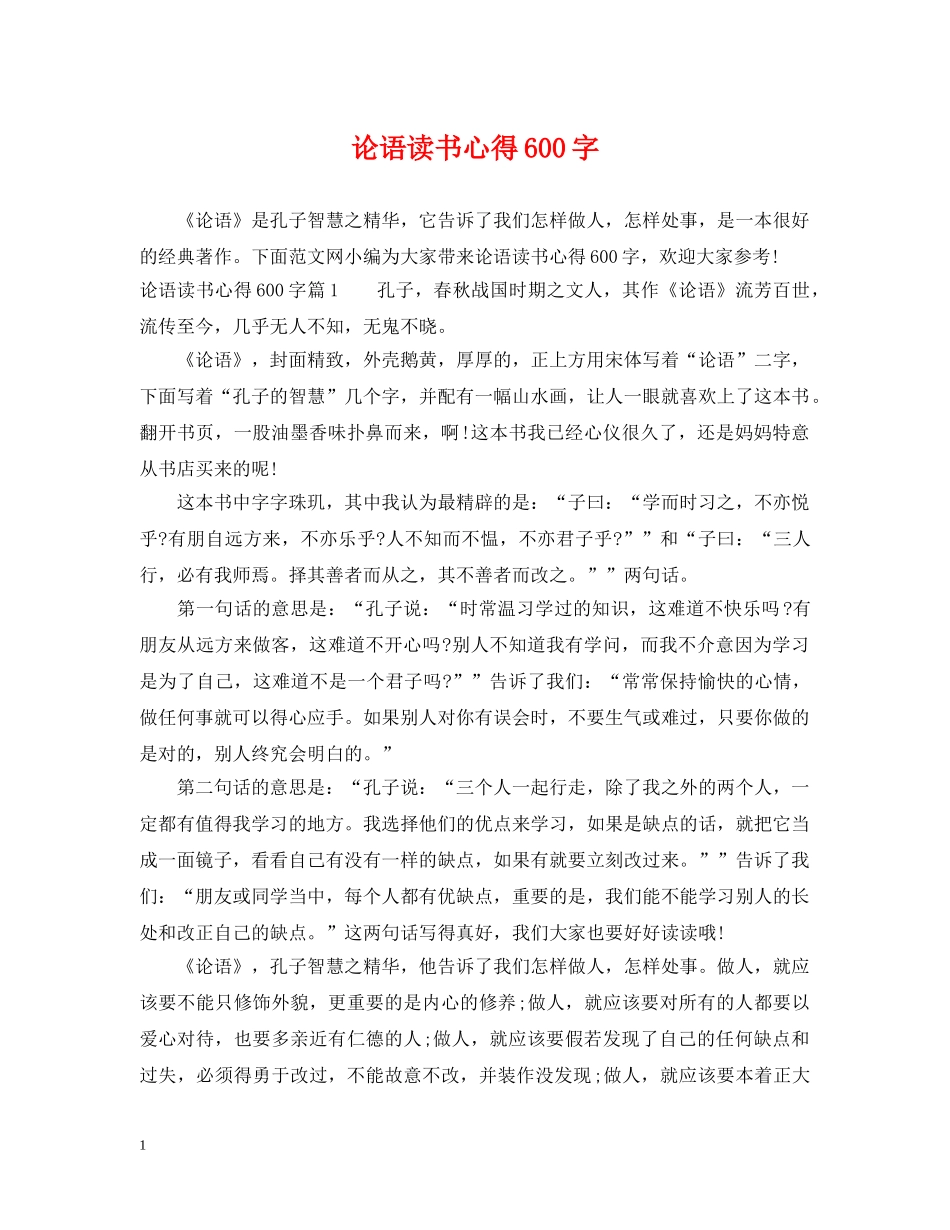 论语读书心得600字 _第1页