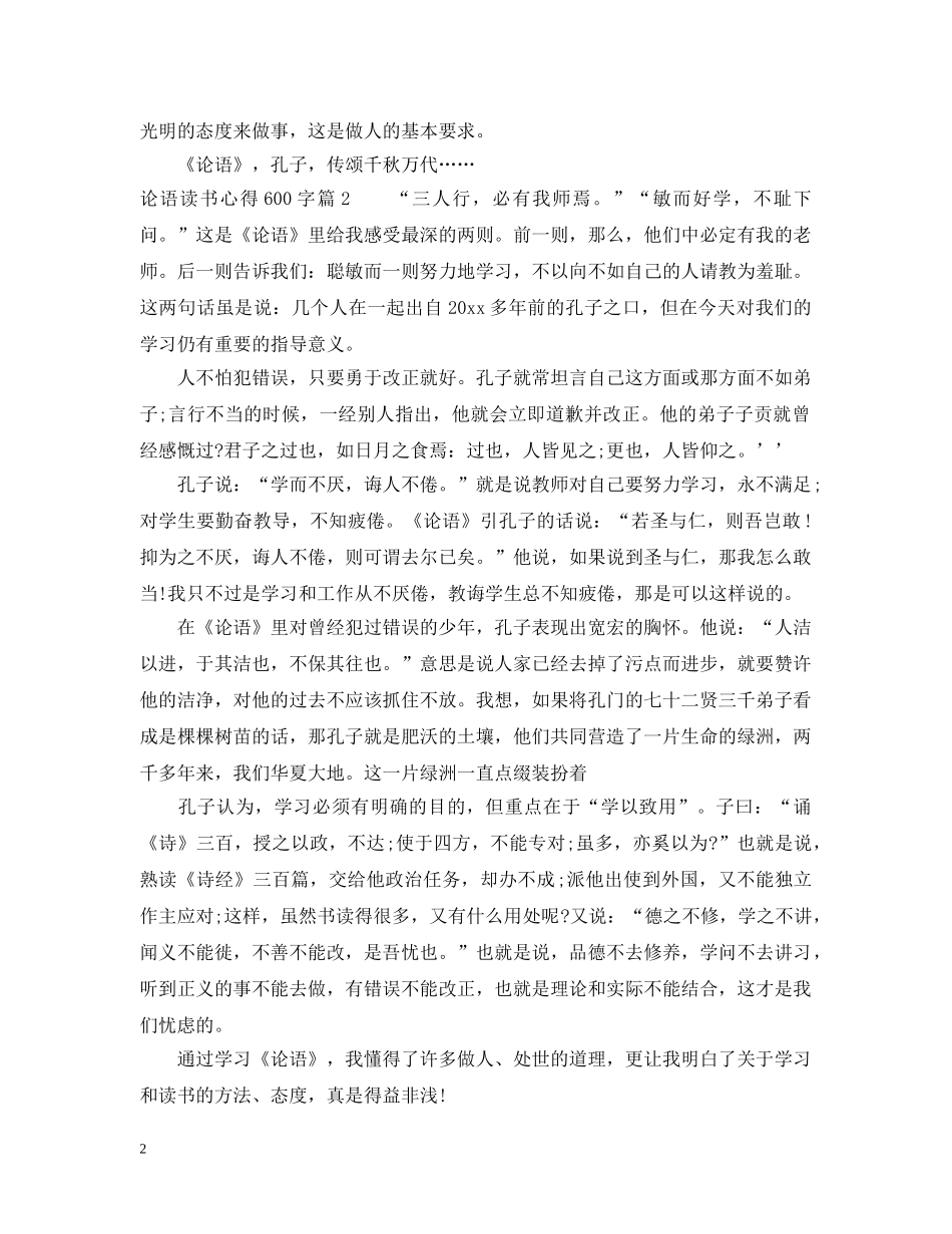 论语读书心得600字 _第2页
