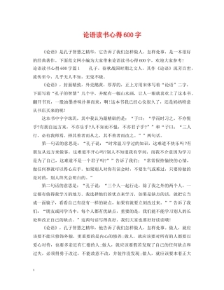 论语读书心得600字 