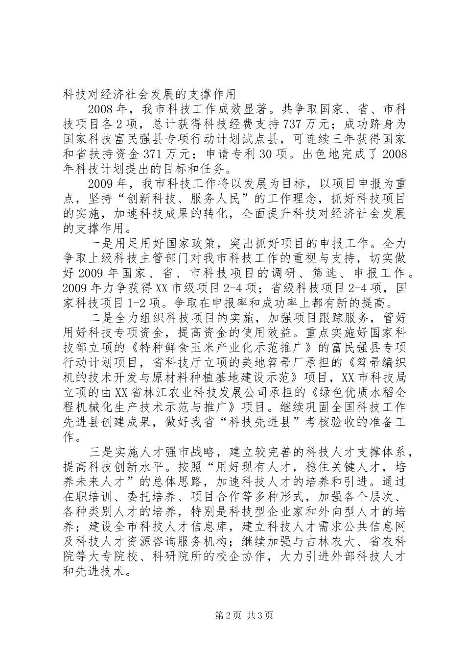 市科技进步考核工作会议上的讲话发言_第2页