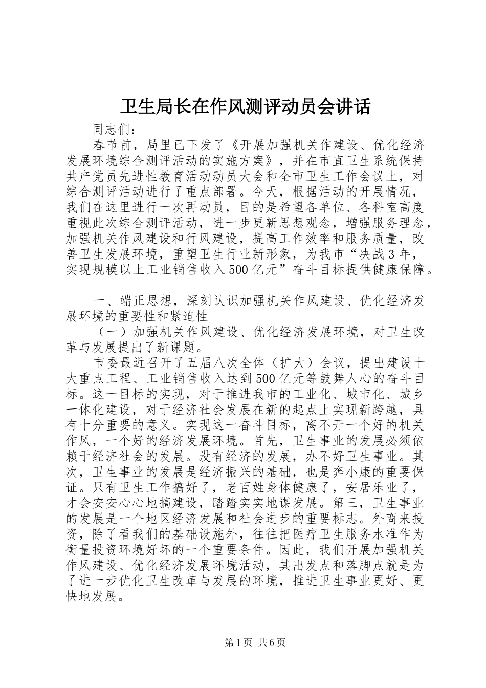 卫生局长在作风测评动员会讲话发言_第1页