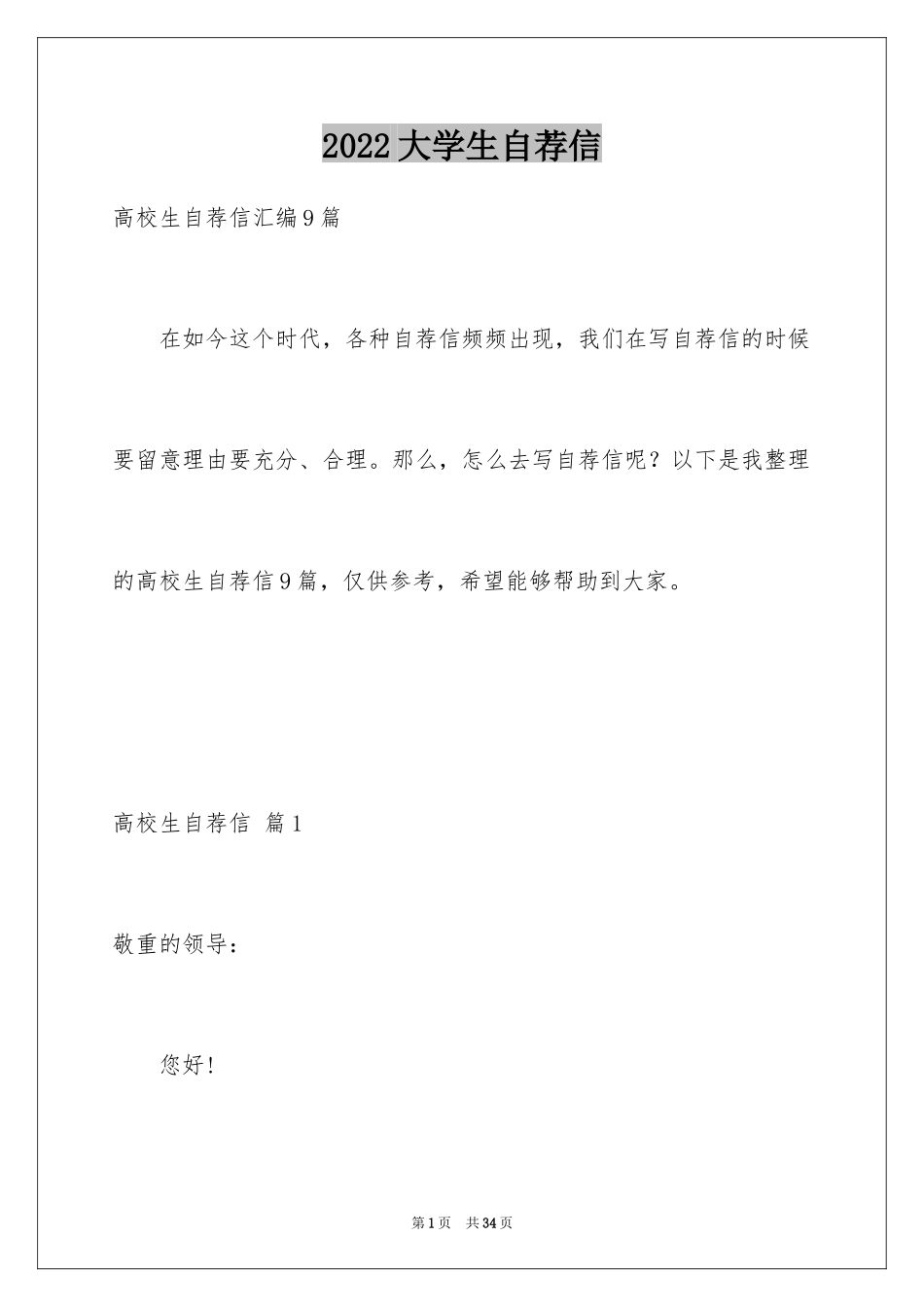 2024大学生自荐信_87_第1页