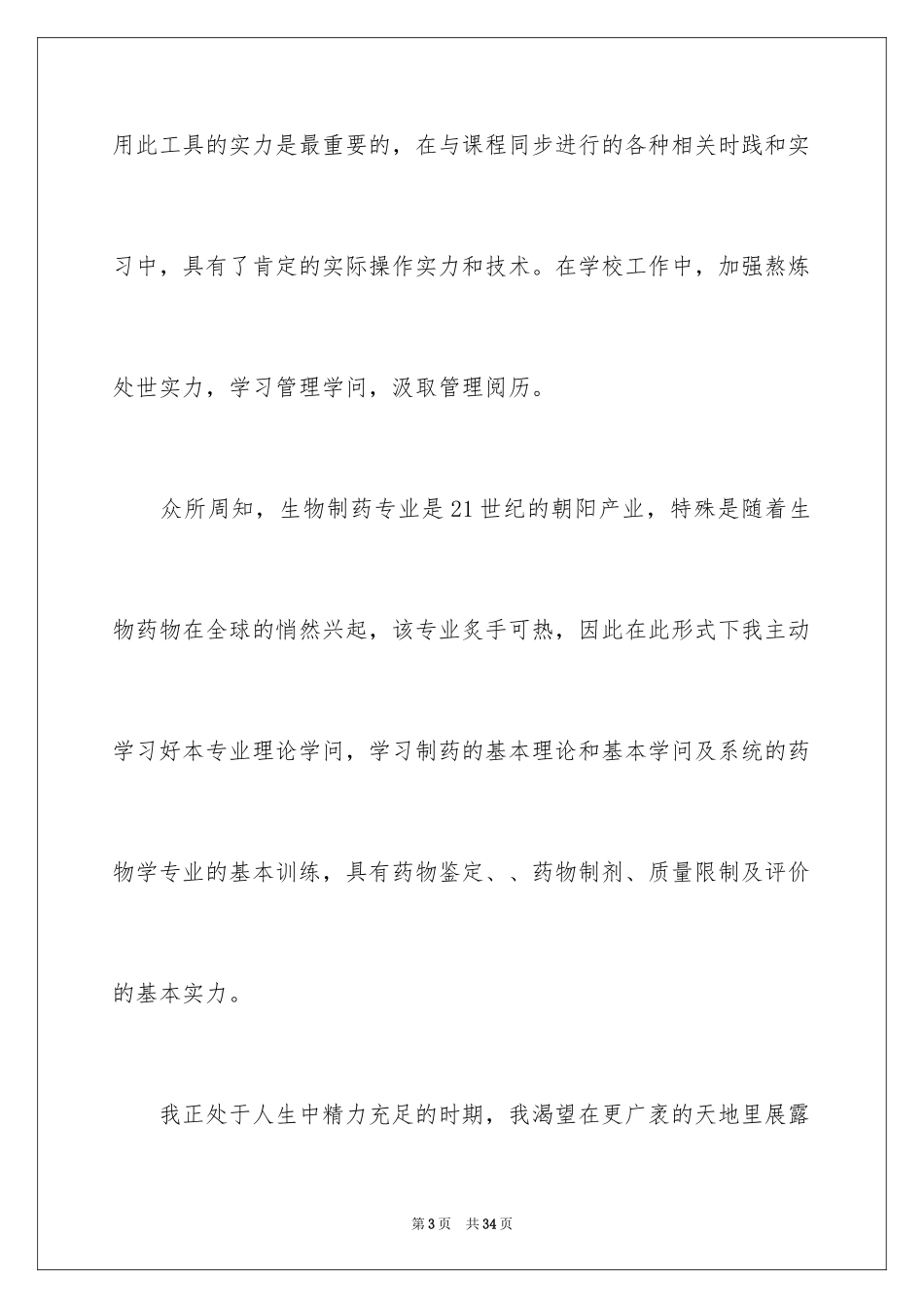 2024大学生自荐信_87_第3页