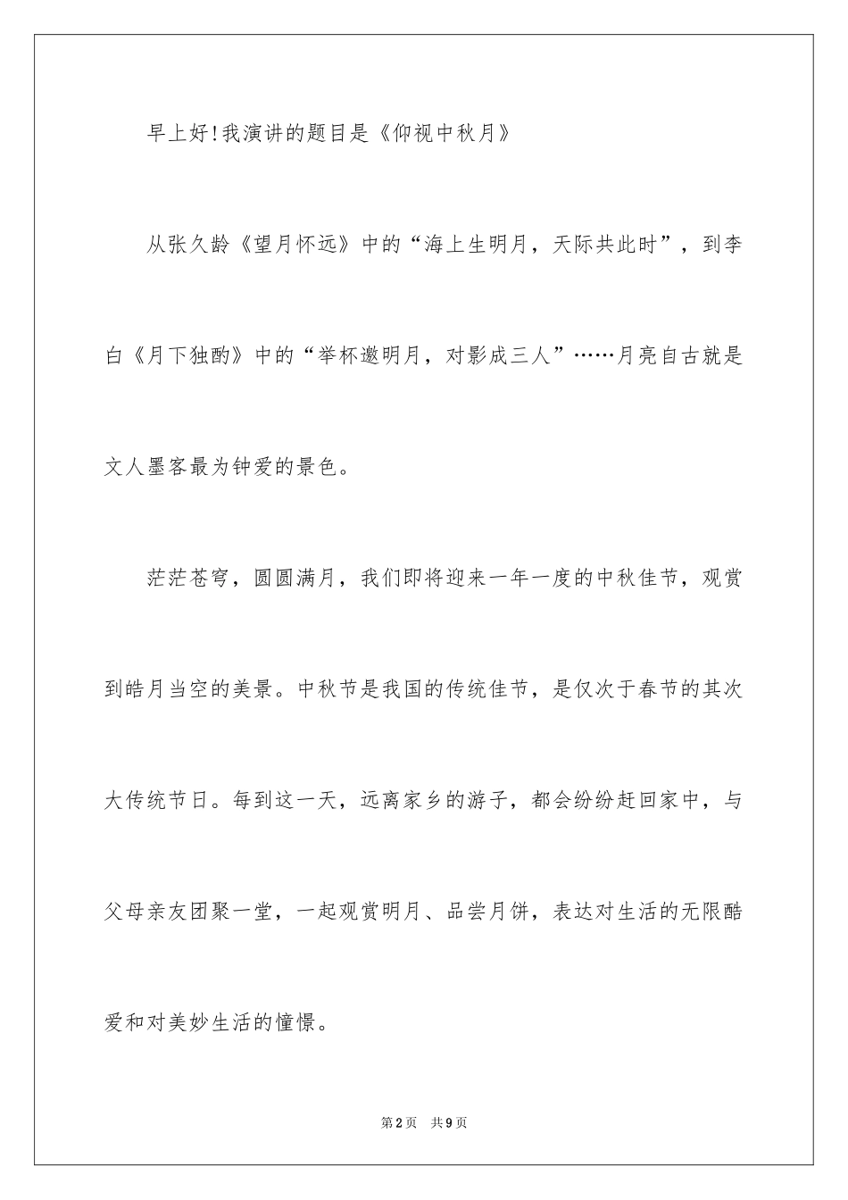 2024中秋节升旗演讲稿_第2页