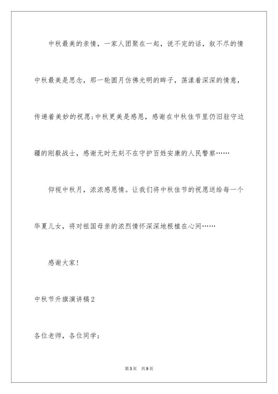 2024中秋节升旗演讲稿_第3页