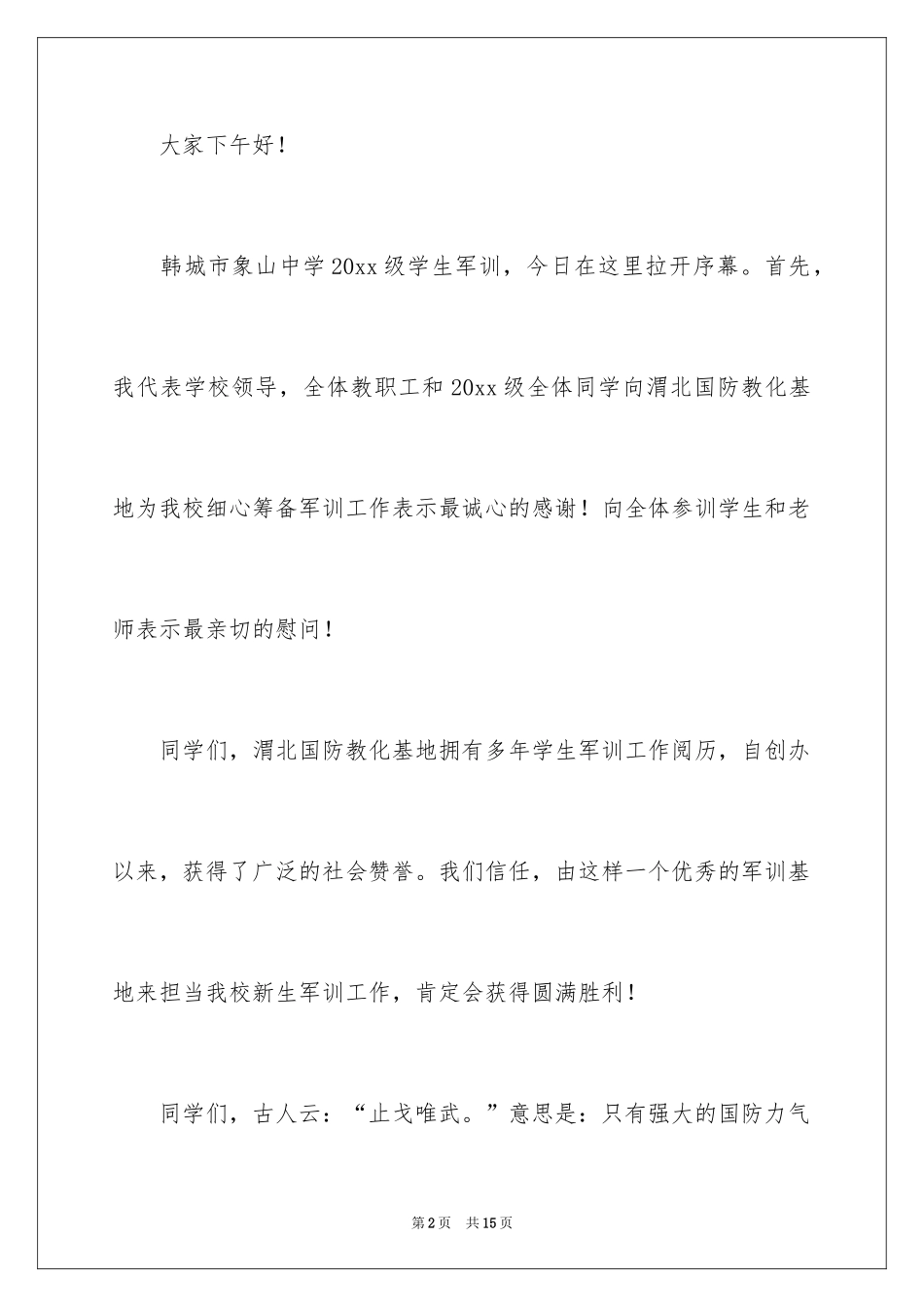 2024军训开训动员讲话稿_1_第2页