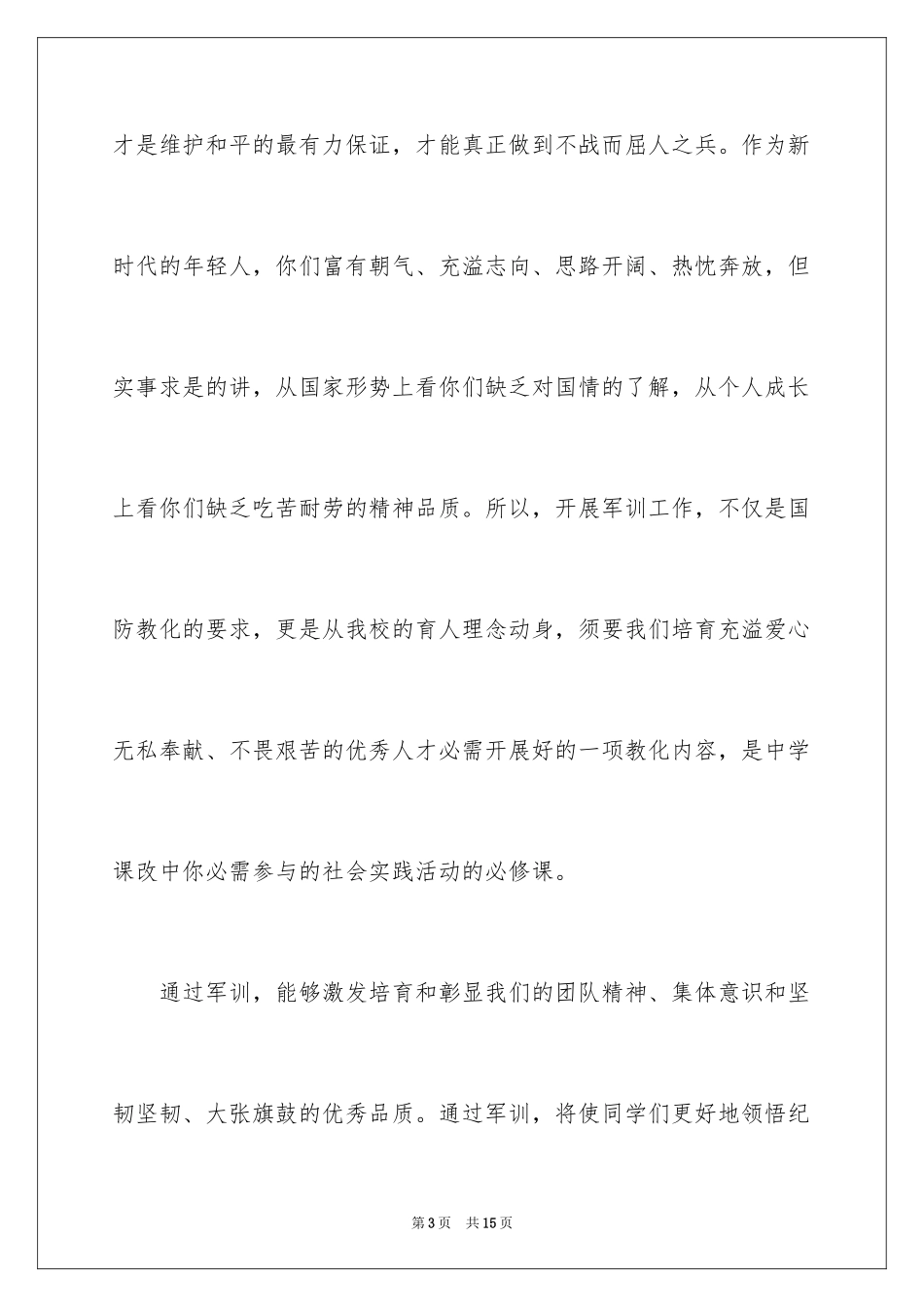 2024军训开训动员讲话稿_1_第3页