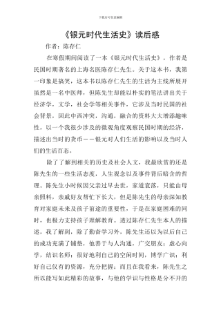 《银元时代生活史》读后感